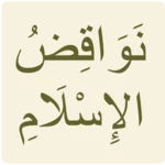 Logo of نواقض الإسلام android Application 