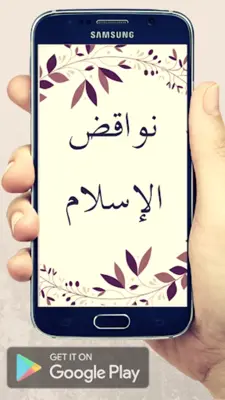 نواقض الإسلام android App screenshot 11